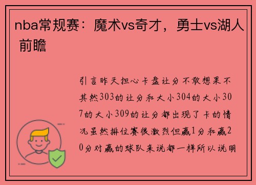 nba常规赛：魔术vs奇才，勇士vs湖人 前瞻