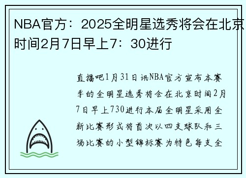NBA官方：2025全明星选秀将会在北京时间2月7日早上7：30进行