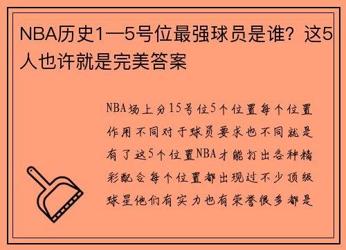 NBA历史1—5号位最强球员是谁？这5人也许就是完美答案