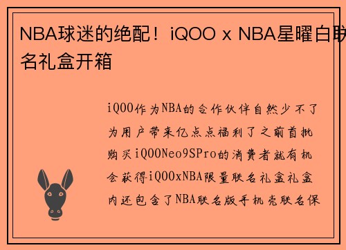 NBA球迷的绝配！iQOO x NBA星曜白联名礼盒开箱
