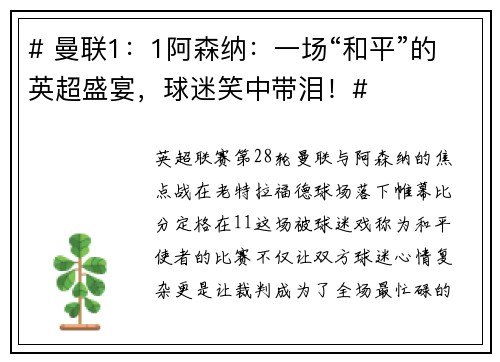 # 曼联1：1阿森纳：一场“和平”的英超盛宴，球迷笑中带泪！#