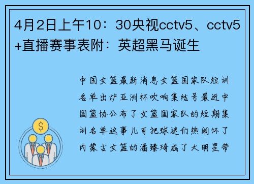 4月2日上午10：30央视cctv5、cctv5+直播赛事表附：英超黑马诞生