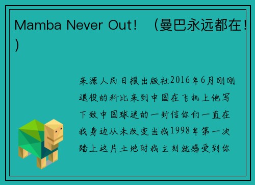 Mamba Never Out！（曼巴永远都在！）