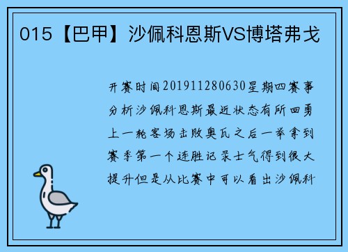 015【巴甲】沙佩科恩斯VS博塔弗戈