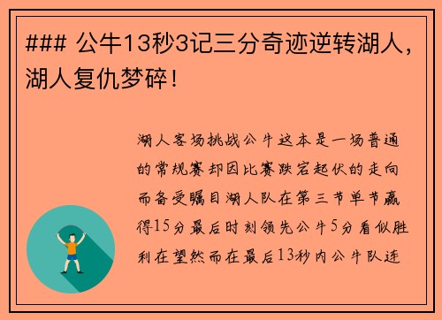 ### 公牛13秒3记三分奇迹逆转湖人，湖人复仇梦碎！