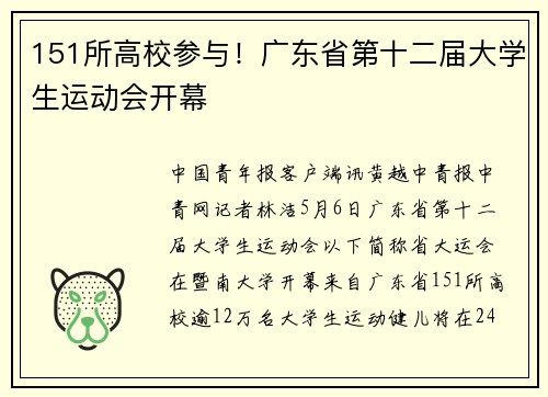 151所高校参与！广东省第十二届大学生运动会开幕