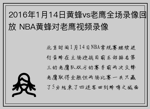 2016年1月14日黄蜂vs老鹰全场录像回放 NBA黄蜂对老鹰视频录像